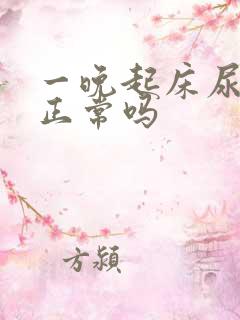 一晚起床尿三次正常吗