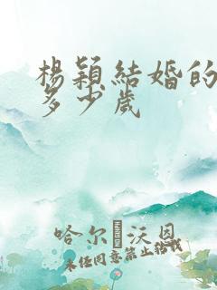 杨颖结婚的时候多少岁