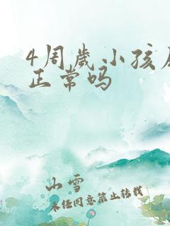 4周岁小孩尿床正常吗