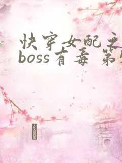 快穿女配之反派boss有毒 第532章
