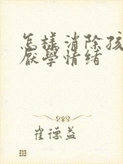 怎样消除孩子的厌学情绪