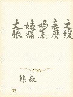 大姨妈来之前胸胀痛怎么缓解