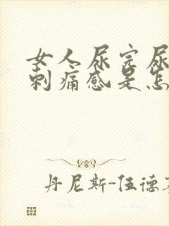 女人尿完尿后有刺痛感是怎么回事