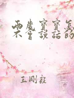 两岁宝宝怎么还不会说话的原因