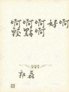 啊啊啊好啊嗯疼轻点啊