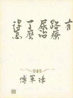 得了尿路有感染怎么治疗