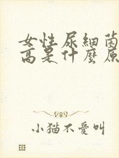 女性尿细菌计数高是什么原因