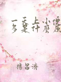 一天上小便次数多是什么原因