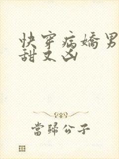 快穿病娇男神又甜又凶