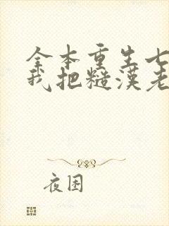 全本重生七零,我把糙汉老公拿下了