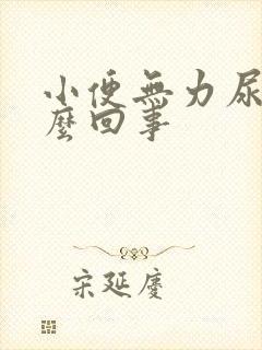 小便无力尿少怎么回事