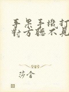 平果手机打电话对方听不见声音什么原因