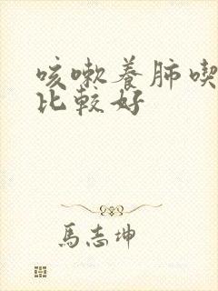 咳嗽养肺吃什么比较好