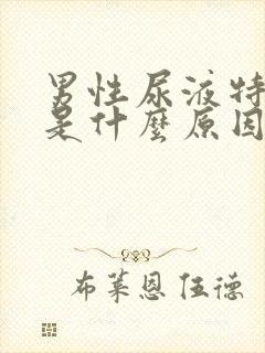 男性尿液特别黄是什么原因引起的