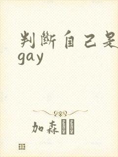 判断自己是不是gay