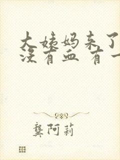 大姨妈来了但是没有血 有一点褐色的分泌物