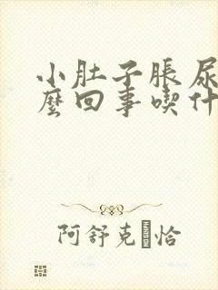 小肚子胀尿频怎么回事吃什么药