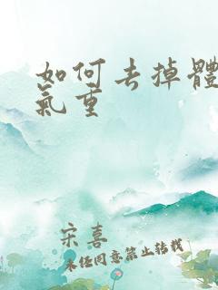 如何去掉体内湿气重