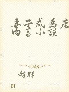 妻子成为老公的肉畜小说