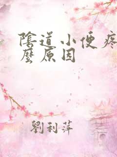 阴道小便疼是什么原因