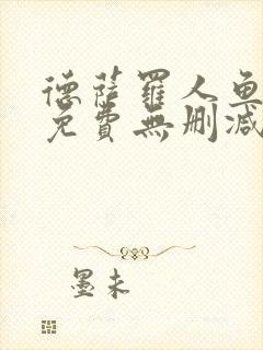 德萨罗人鱼漫画免费无删减