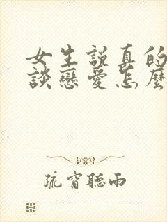 女生说真的不想谈恋爱怎么回