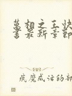 万相之王快眼看书最新章节