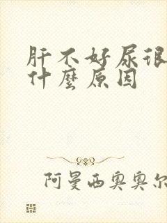 肝不好尿很黄是什么原因