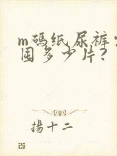 m码纸尿裤需要囤多少片?