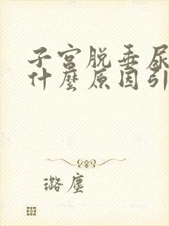 子宫脱垂尿漏是什么原因引起的