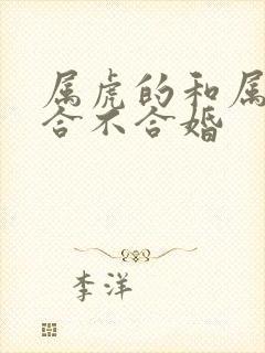 属虎的和属马的合不合婚