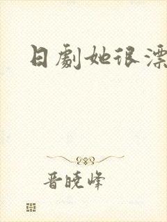 日剧她很漂亮