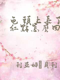 龟 头上长了小红点怎么回事不疼不痒