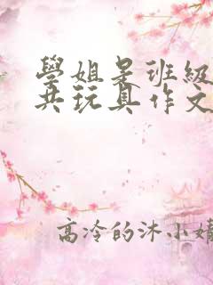 学姐是班级的公共玩具作文