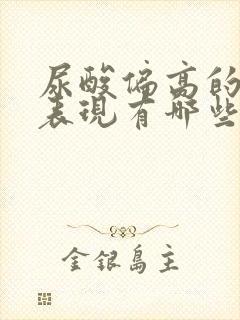 尿酸偏高的症状表现有哪些