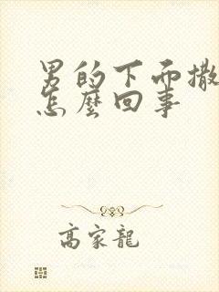 男的下面撒尿疼怎么回事