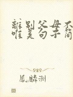 离别父母不舍的唯美句子简短