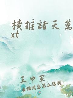 横推诸天万界txt