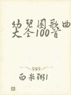 幼儿园歌曲简谱大全100首