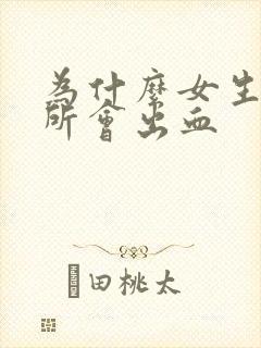 为什么女生上厕所会出血