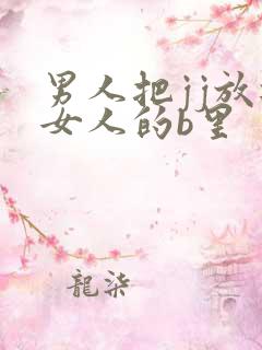 男人把jj放进女人的b里