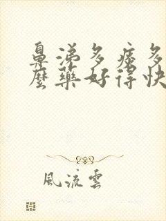 鼻涕多痰多吃什么药好得快