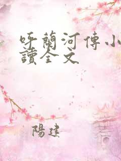 呼兰河传小说阅读全文