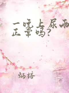 一晚上尿两三次正常吗?