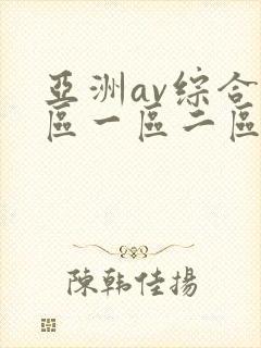 亚洲av综合色区一区二区