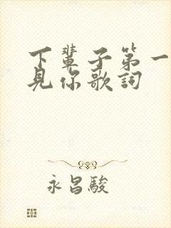 下辈子第一个遇见你歌词