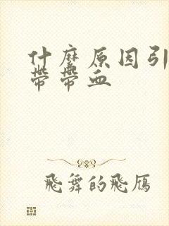 什么原因引起白带带血