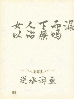 女人下面漏尿可以治疗吗