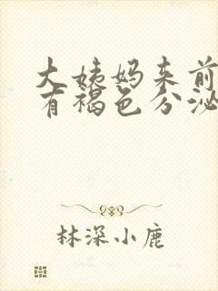 大姨妈来前几天有褐色分泌物