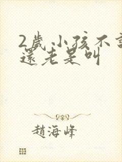 2岁小孩不说话还老是叫